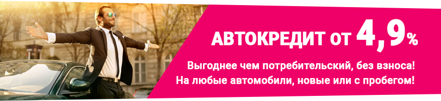 Выгодный кредит на авто в Авто с пробегом